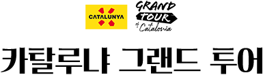 카탈룬냐 그랜드 투어