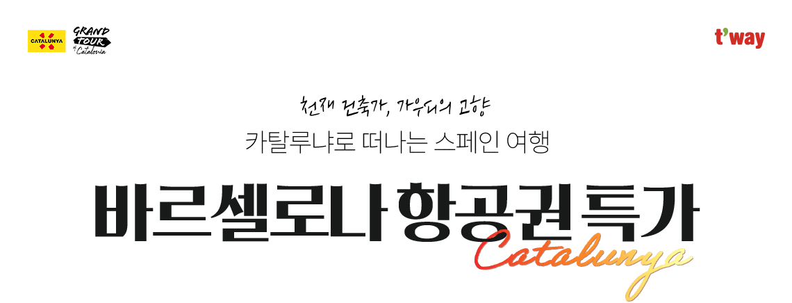 카탈루냐 관광청, t'way, 천재건축가 가우디의 고향, 카탈루나로 떠나는 스페인 여행, 바르셀로나 항공권 특가