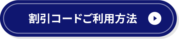 割引コードご利用方法
