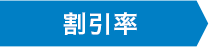 割引率