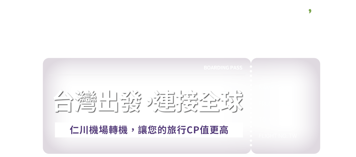 t'way air, 台灣出發,連接全球, 仁川機場轉機,讓您的旅行CP值更高