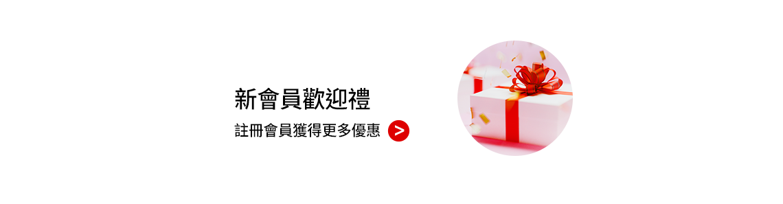 新會員歡迎禮, 註冊會員獲得更多優惠