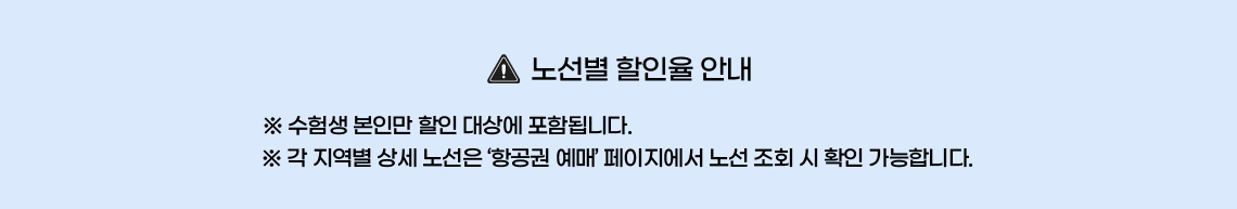 노선별 할인율 안내