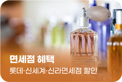 면세점 혜택 롯데·신세계·신라면세점 할인