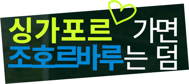 싱가포르 가면 조호르바루는 덤