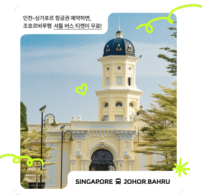 인천-싱가포르 항공권 예약하면, 조호르바루행 셔틀 버스 티켓이 무료!