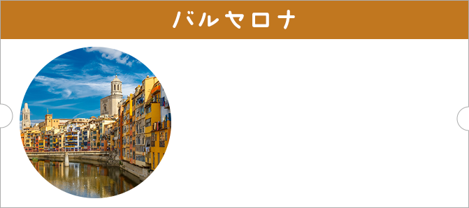 バルセロナ