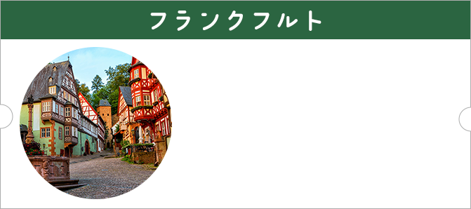 フランクフルト