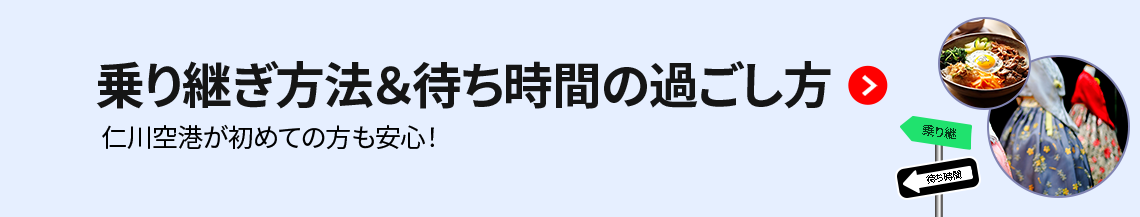 乗り継ぎ方法＆待ち時間の過ごし方 仁川空港が初めての方も安心！