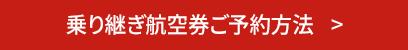 乗り継ぎ航空券ご予約方法