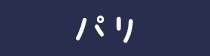 パリ