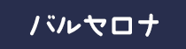 バルセロナ