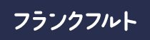 フランクフルト