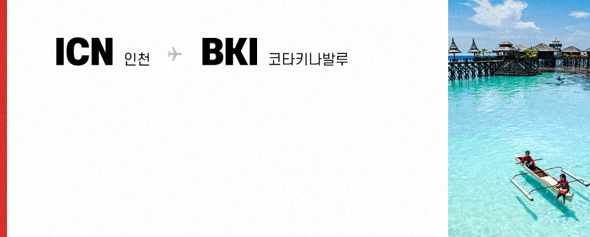 ICN 인천 → BKI 코타키나발루