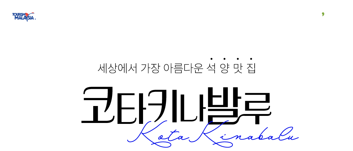 TOURISM MALAYSIA, t'way, 세상에서 가장 아름다운 석양맛집 코타키나발루