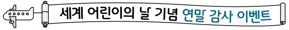 세계 어린이의 날 기념 연말 감사 이벤트