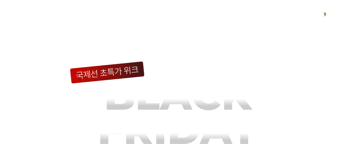 국제선 초특가 위크, BLACK FRIDAY