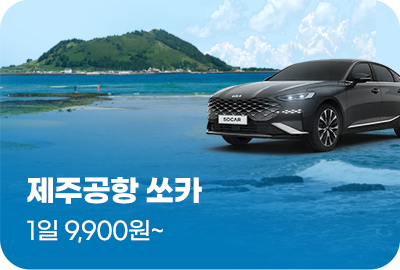 제주공항 쏘카 1일 9,900원
