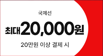 국제선, 20,000원, 20만원 이상 결제 시