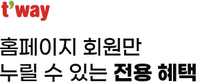 t'way, 홈페이지 회원만 누릴 수 있는 전용 혜택