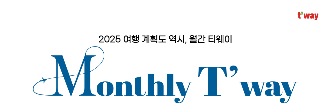 t'way, 2025 여행 계획도 역시, 월간티웨이, Monthly T'way