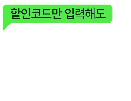 할인코드만 입력해도 최대 14% 즉시 할인