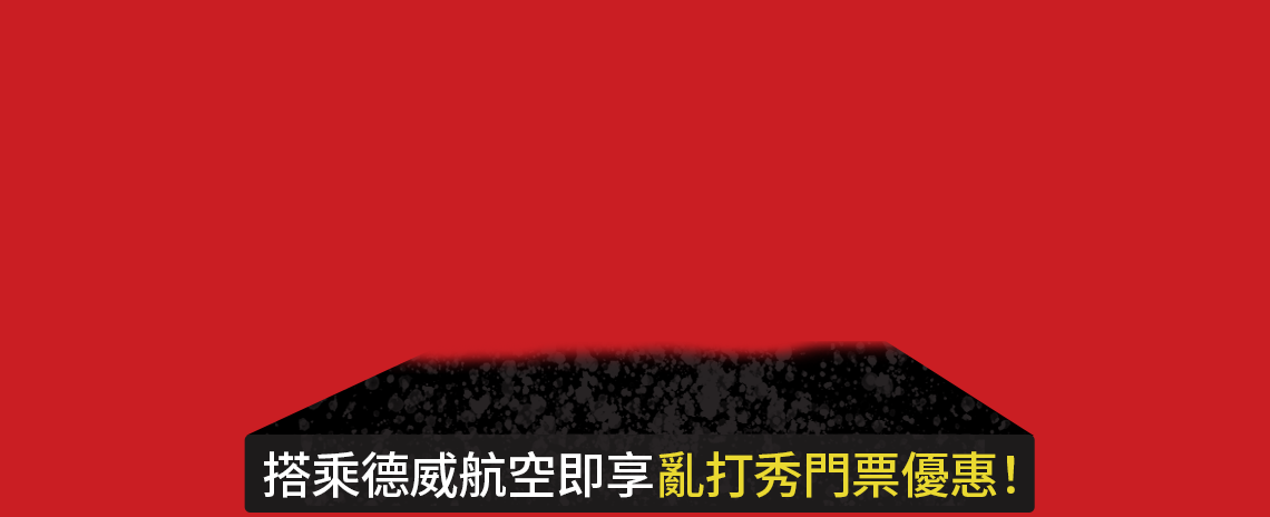 搭乘德威航空即享亂打秀門票優惠！