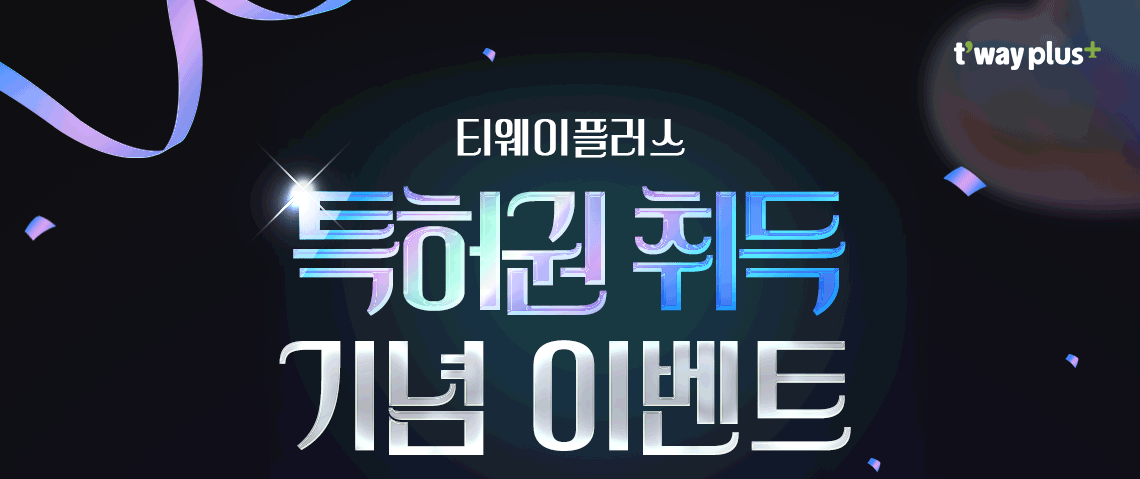 t'way plus, 티웨이플러스 특허권 취득 기념 이벤트