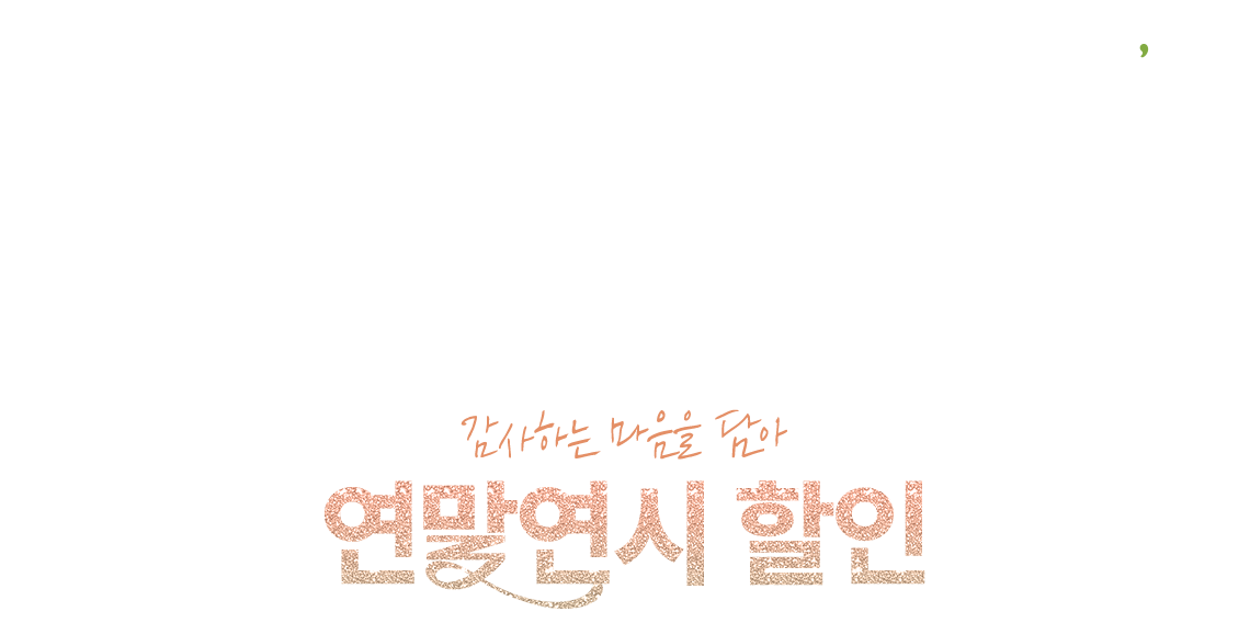 t'way, 감사하는 마음을 담아 연말연시 할인