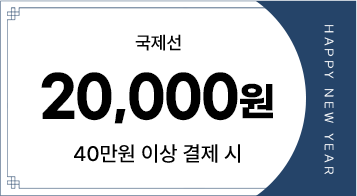 국제선 / 20,000원 / 40만원 이상 결제 시