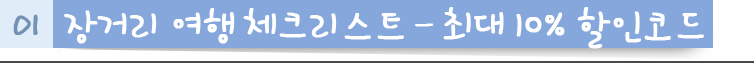 장거리 여행 체크리스트 - 최개 10% 할인코드