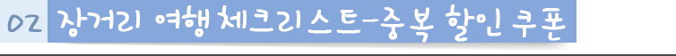 장거리 여행 체크리스트 - 중복 할인 쿠폰