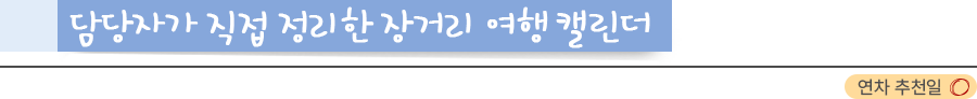 담당자가 직접 정리한 정거리 여행 캘린더