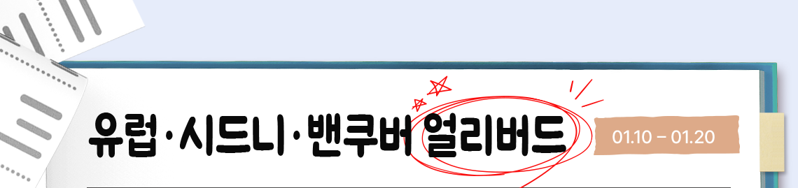 유럽·시드니·밴쿠버 얼리버드