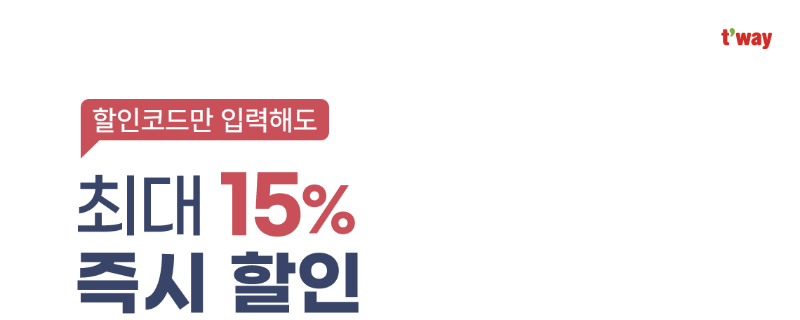 t'way, 할인코드만 입력해도 최대 15% 즉시 할인
