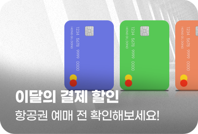 이달의 결제 할인 항공권 예매 전 확인해보세요!