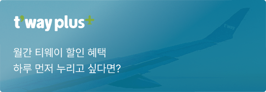 t'way plus, 월간 티웨이 할인 혜택 하루 먼저 누리고 싶다면?