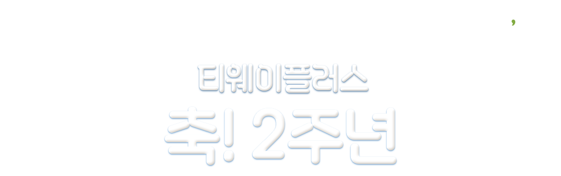 t'way, 티웨이플러스, 축! 2주년