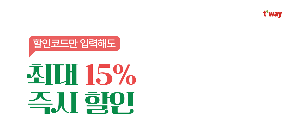 t'way, 할인코드만 입력해도 최대 15% 즉시 할인