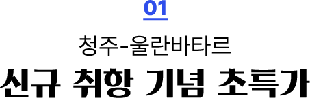 01. 청주-울란바타르 신규 취항 기념 초특가