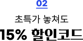 02. 초특가 놓쳐도 15% 할인코드