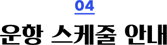 04. 운항 스케줄 안내