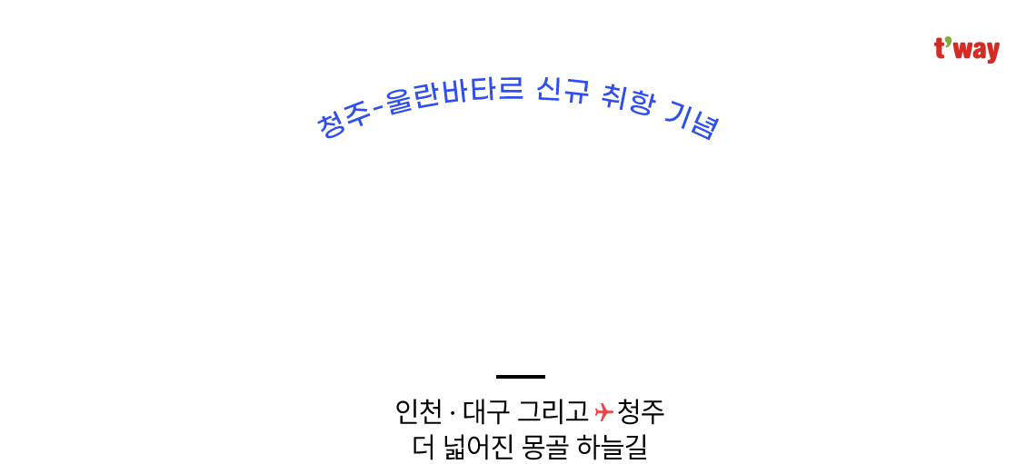 t'way, 청주-울란바타르 신규 취항 기념, 인천·대구 그리고 청주 더 넓어진 몽골 하늘길