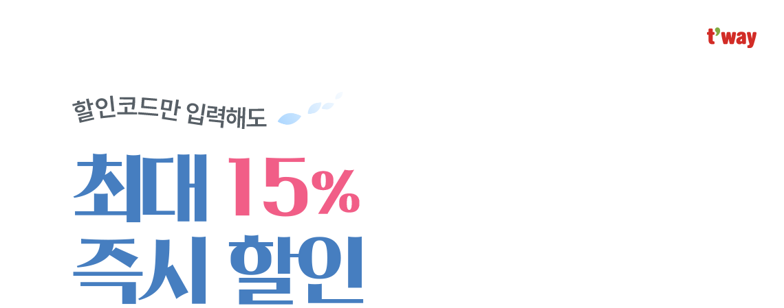 t'way, 할인코드만 입력해도 최대 15% 즉시 할인