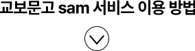 교보문고 sam 서비스 이용 방법