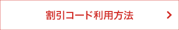 割引コード利用方法