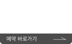예약 바로가기
