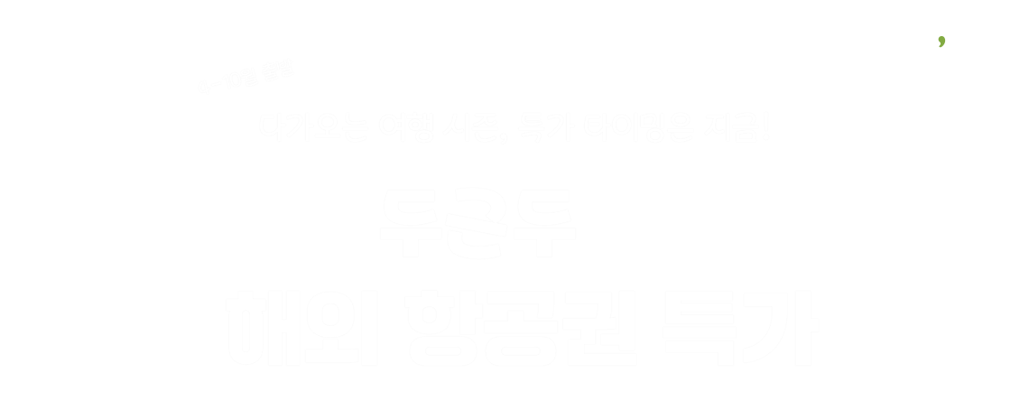 t'way, 4-10월 출발, 다가오는 여행 시즌, 특가 타이밍은 지금!, 두근두근 해외 항공권 특가