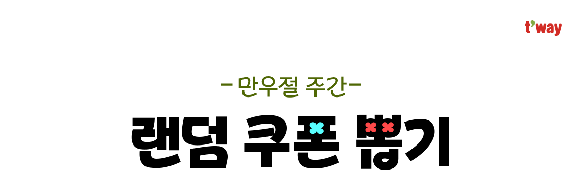 t'way, 만우절 주간, 랜덤 쿠폰 뽑기