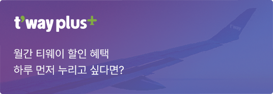 t'way plus, 월간 티웨이 할인 혜택 하루 먼저 누리고 싶다면?
